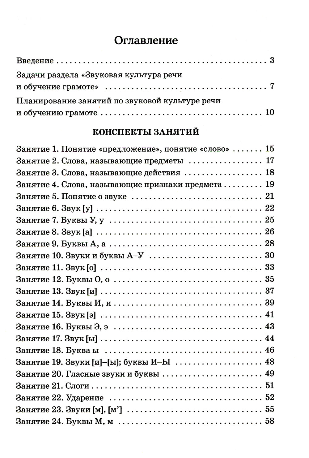 Я готовлюсь к чтению и письму. Планирование и конспекты занятий по обучению грамоте детей 5-7 лет