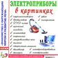 Бытовые электроприборы в картинках. Наглядное пособие для педагогов, логопедов