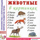 Дикие животные в картинках. Наглядное пособие для педагогов, логопедов, воспитателей и родителей