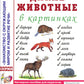 Дикие животные в картинках. Наглядное пособие для педагогов, логопедов, воспитателей и родителей