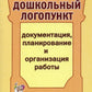 Дошкольный логопункт: документация, планирование и организация работы