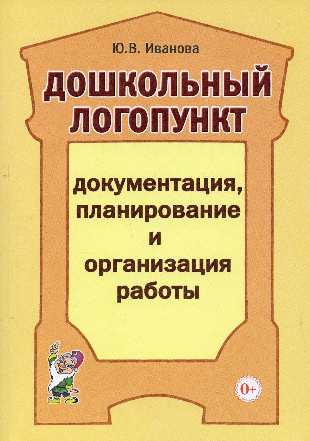 Дошкольный логопункт: документация, планирование и организация работы