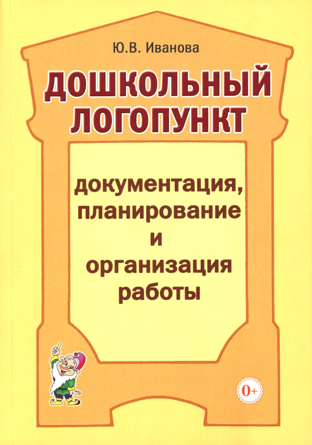 Дошкольный логопункт: документация, планирование и организация работы