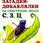 Загадки-добавлялки на свистящие звуки С,З,Ц