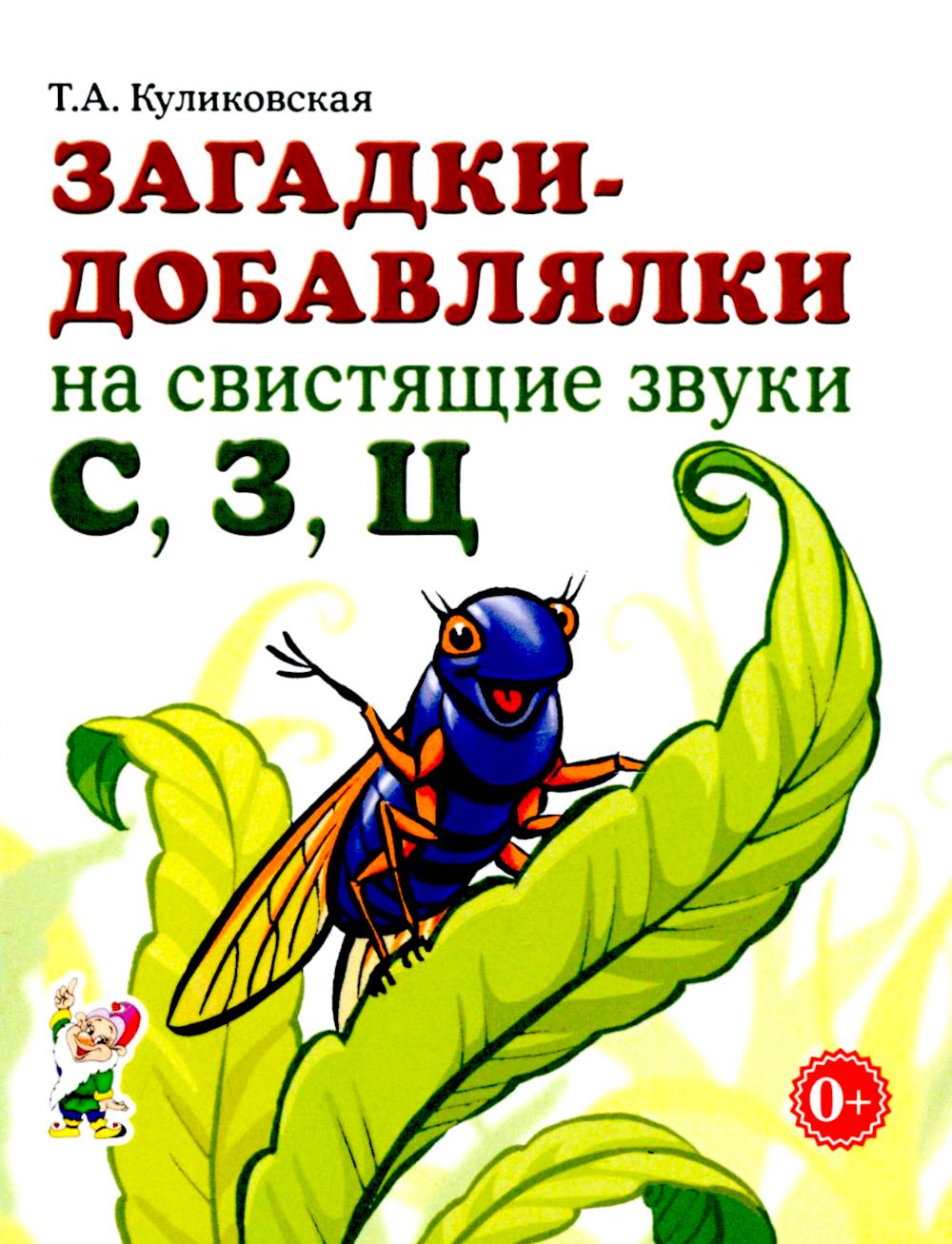 Загадки-добавлялки на свистящие звуки С,З,Ц