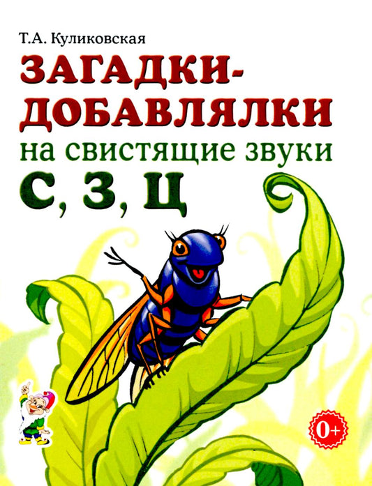 Загадки-добавлялки на свистящие звуки С,З,Ц