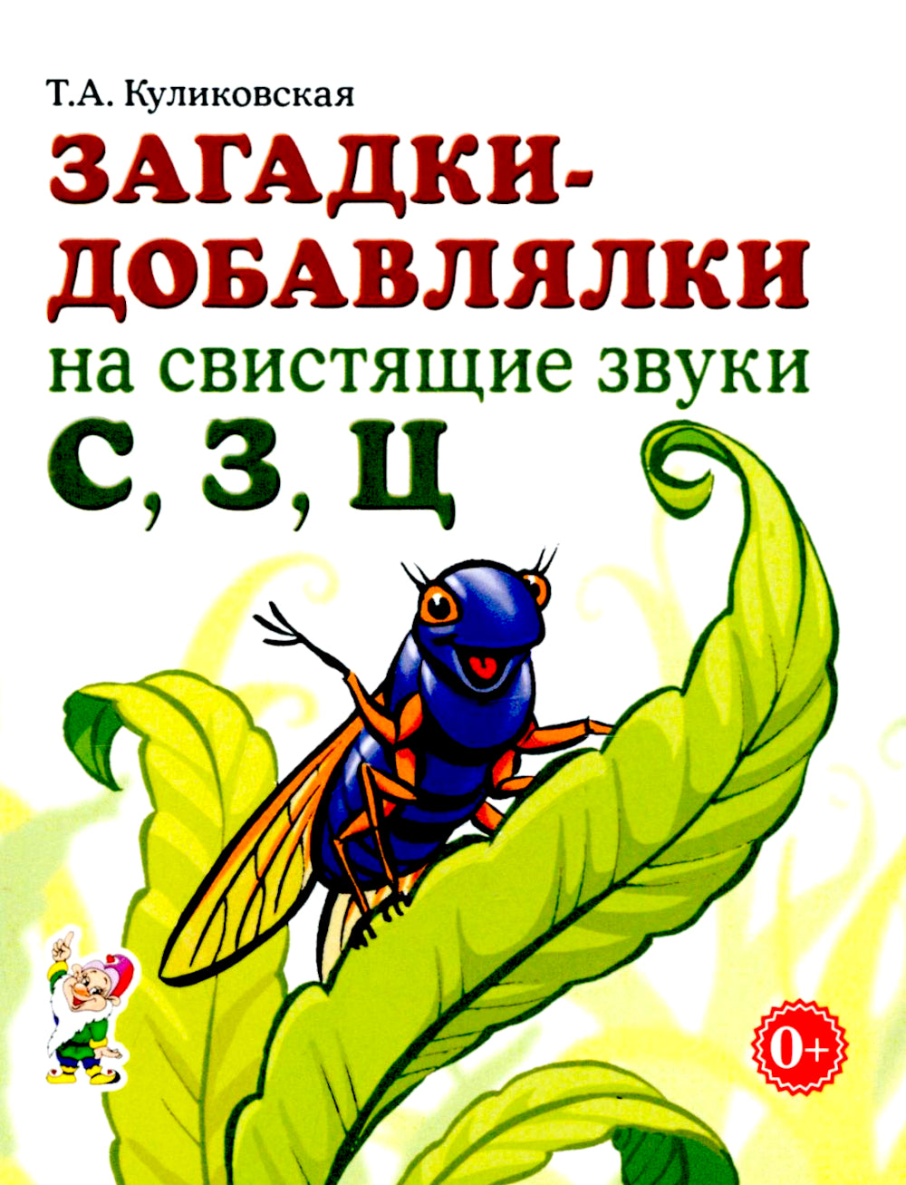 Загадки-добавлялки на свистящие звуки С,З,Ц