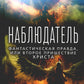 Наблюдатель. Фантастическая правда, или Второе пришествие Христа