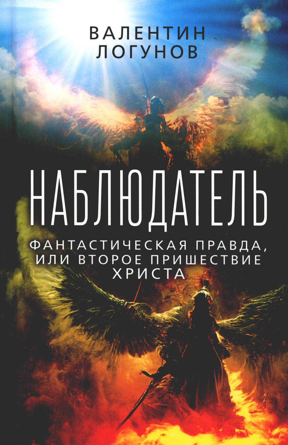 Наблюдатель. Фантастическая правда, или Второе пришествие Христа