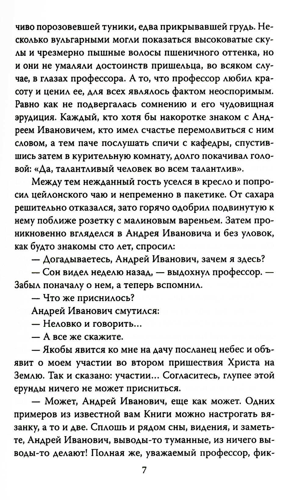 Наблюдатель. Фантастическая правда, или Второе пришествие Христа