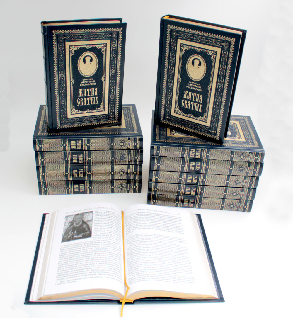 Жития святых на русском языке, изложенные по руководству Четьих-Миней святителя Димитрия Ростовского. В 12 т.(кожа, золот.обрез,комплект из 12-ти кн.)