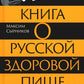 Книга о русской здоровой пище. Рецепты от Максимы Сырниковой