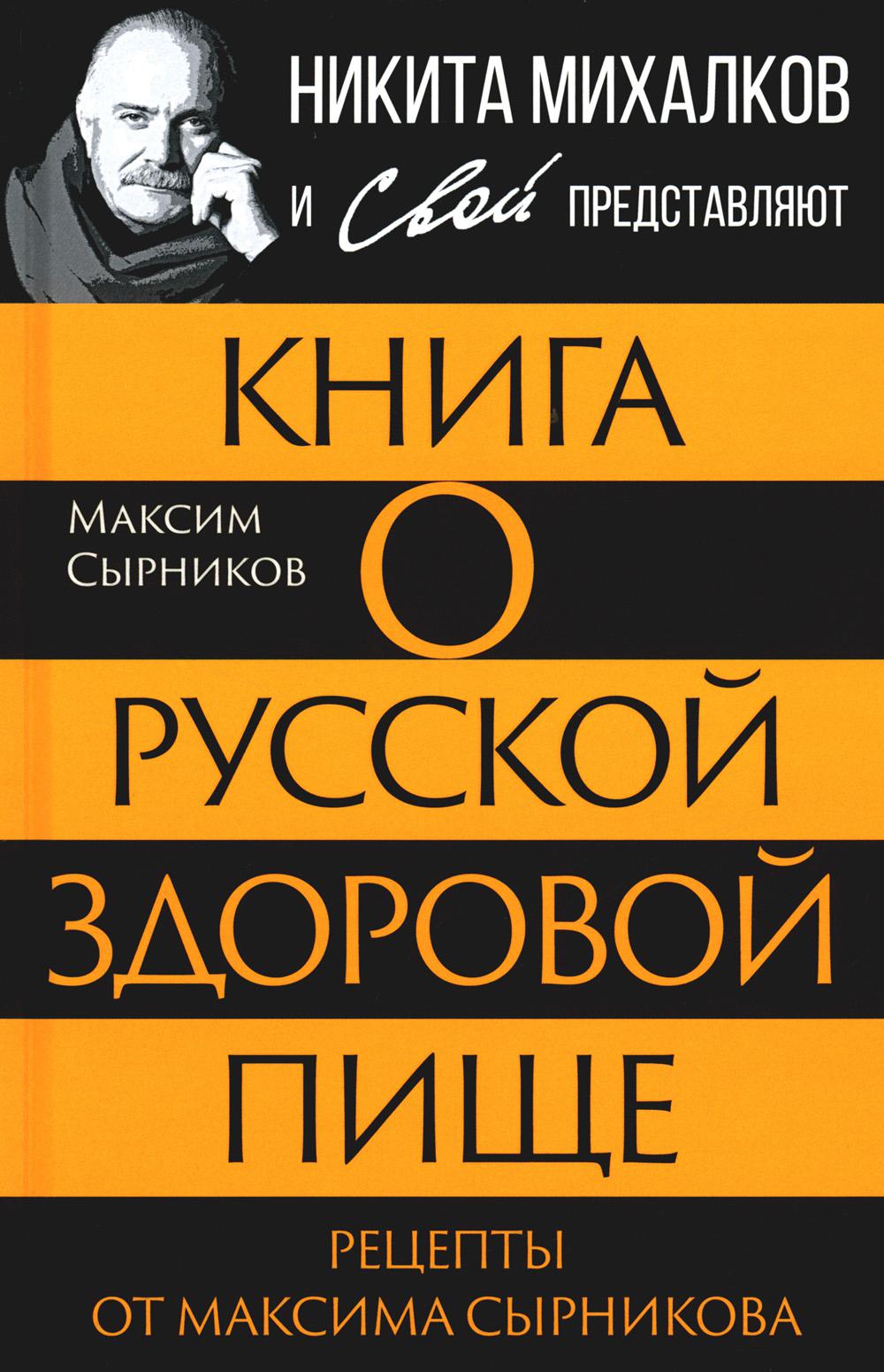Книга о русской здоровой пище. Рецепты от Максимы Сырниковой