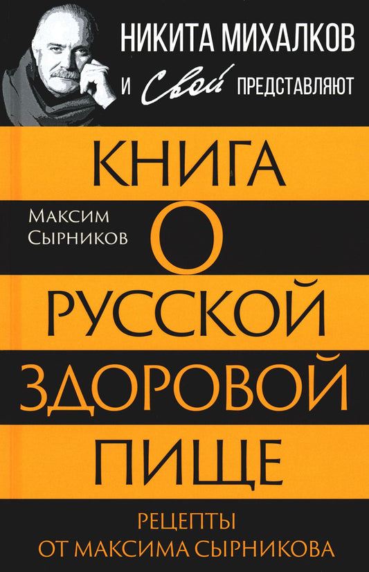 Книга о русской здоровой пище. Рецепты от Максимы Сырниковой