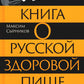 Книга о русской здоровой пище. Рецепты от Максимы Сырниковой