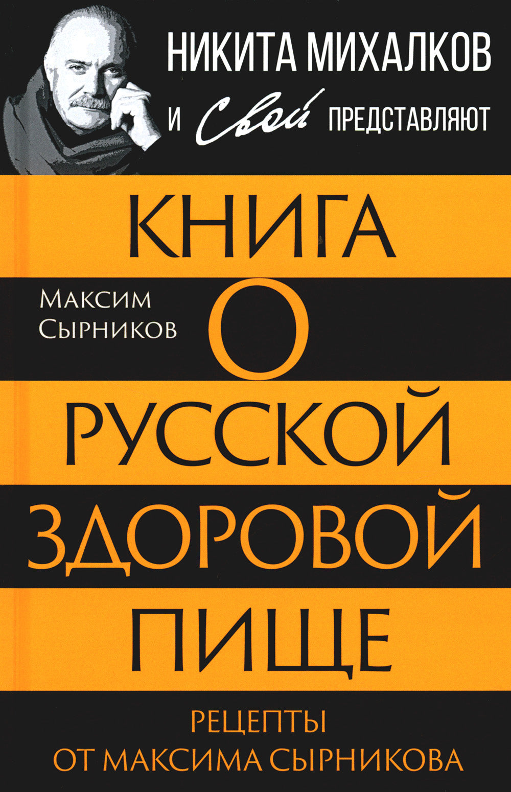 Книга о русской здоровой пище. Рецепты от Максимы Сырниковой