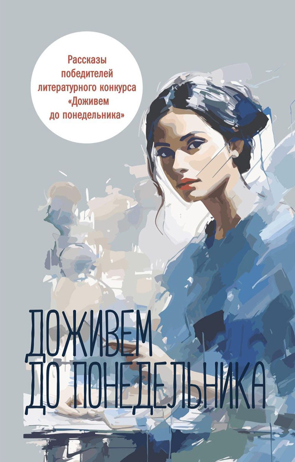 Доживем до понедельника: сборник рассказов