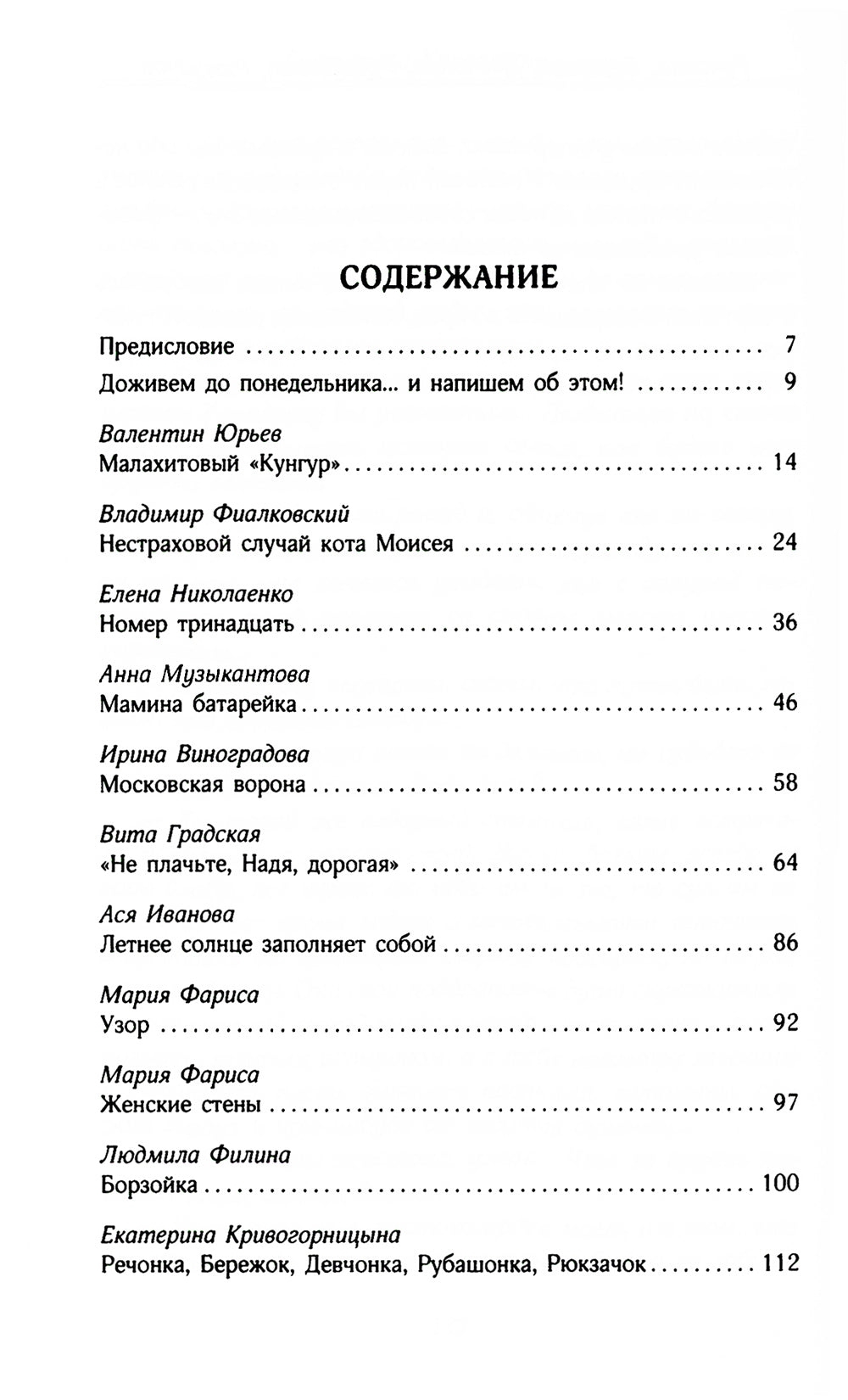 Доживем до понедельника: сборник рассказов