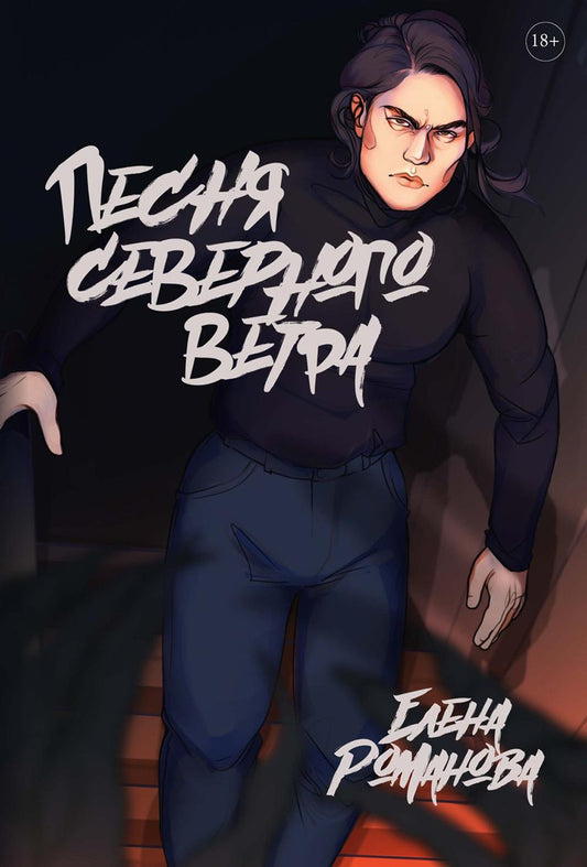 Песня северного ветра