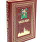 Часослов на церковно-славянском языке. Коричневая, большим шрифтом. (кожа, золот., тиснен)