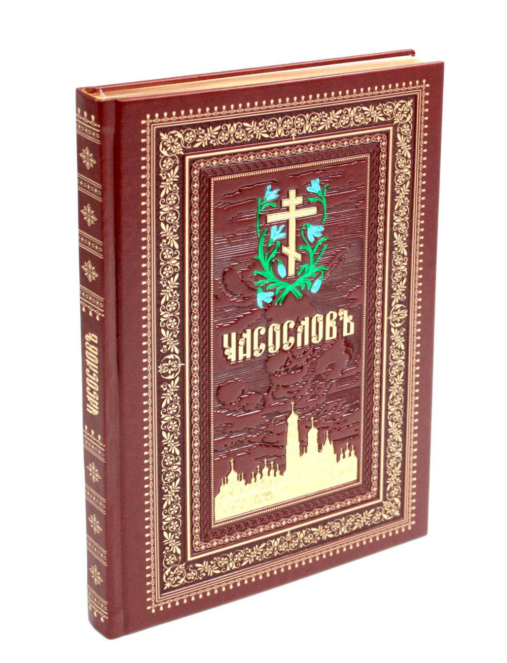 Часослов на церковно-славянском языке. Коричневая, большим шрифтом. (кожа, золот., тиснен)