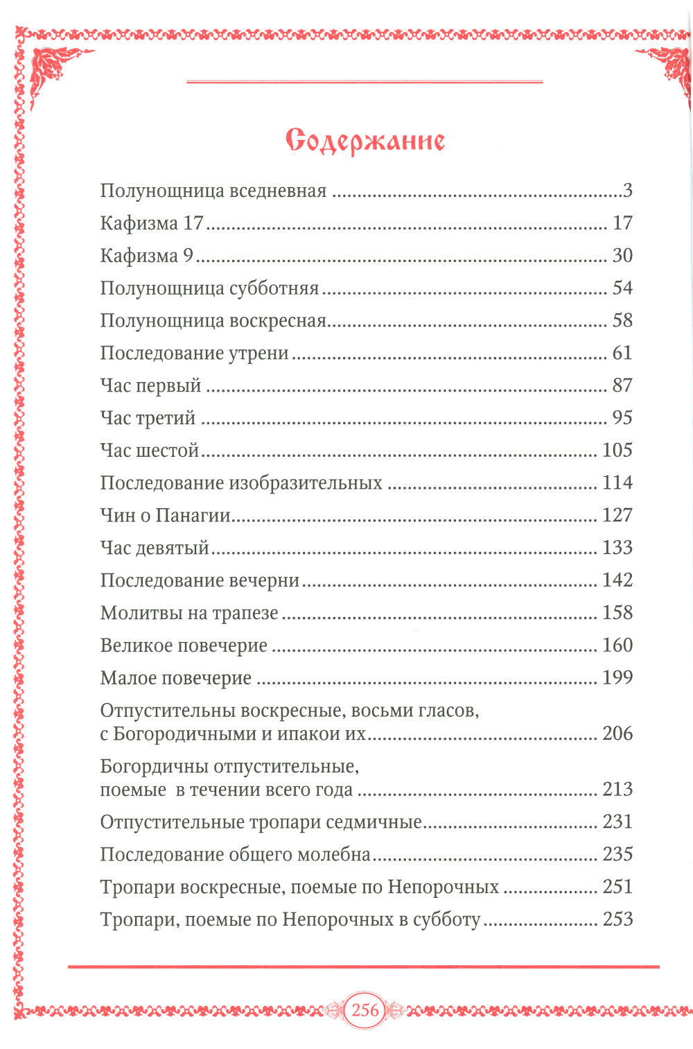 Часослов на церковно-славянском языке. Коричневая, большим шрифтом. (кожа, золот., тиснен)