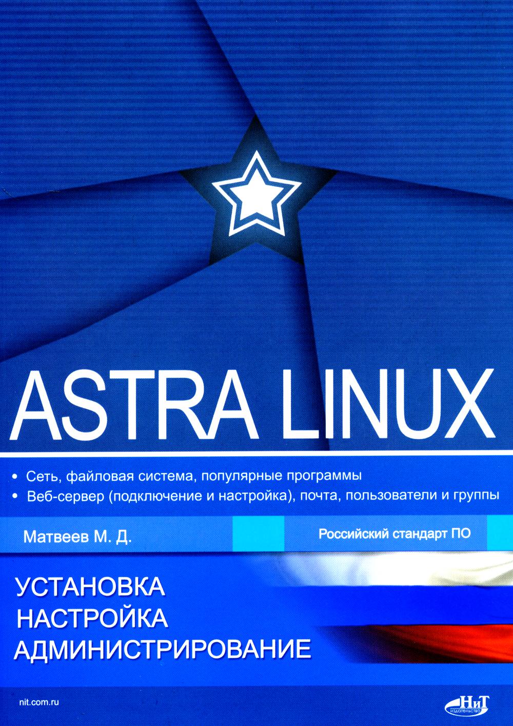 AstraLinux. Installation, gestion, administration