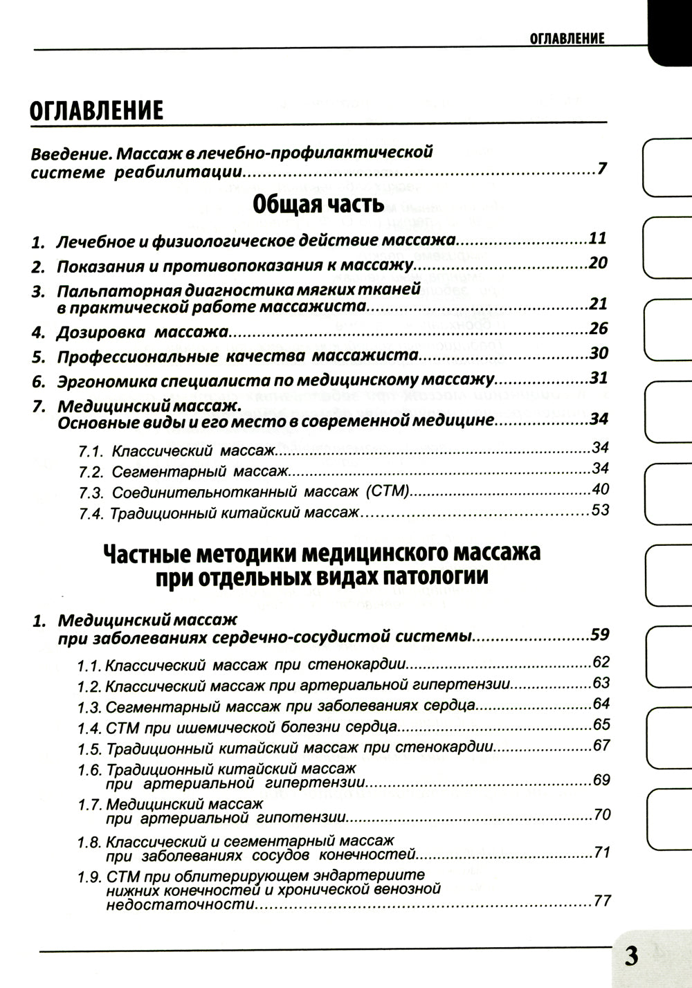 Медицинский массаж при паталогии внутренних органов, скелетно-мышечной и нервной системы. Теория и практика. Практическое пособие