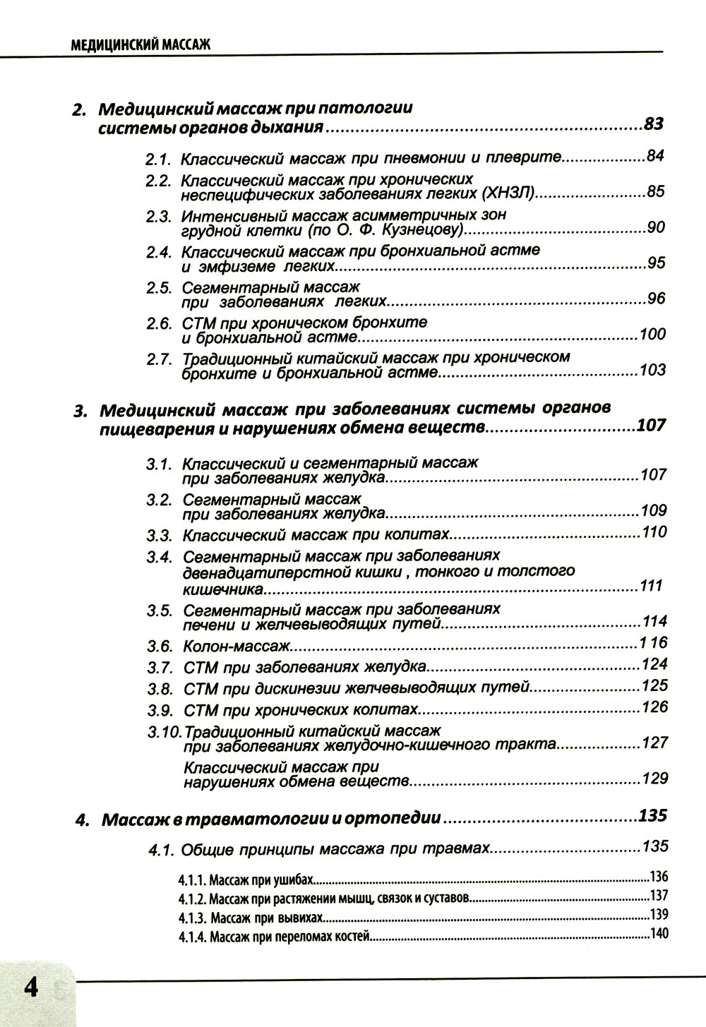 Медицинский массаж при паталогии внутренних органов, скелетно-мышечной и нервной системы. Теория и практика. Практическое пособие