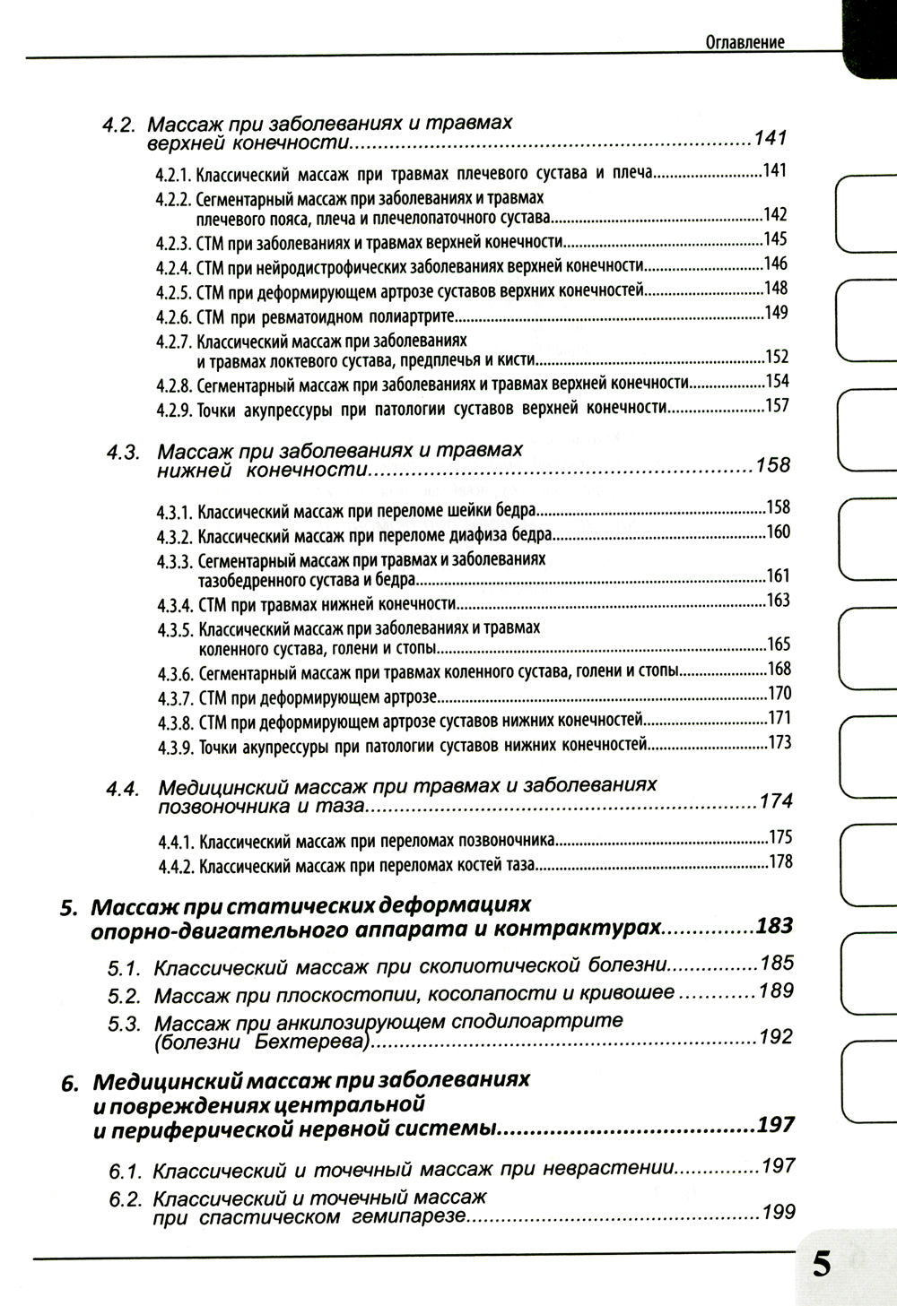 Медицинский массаж при паталогии внутренних органов, скелетно-мышечной и нервной системы. Теория и практика. Практическое пособие