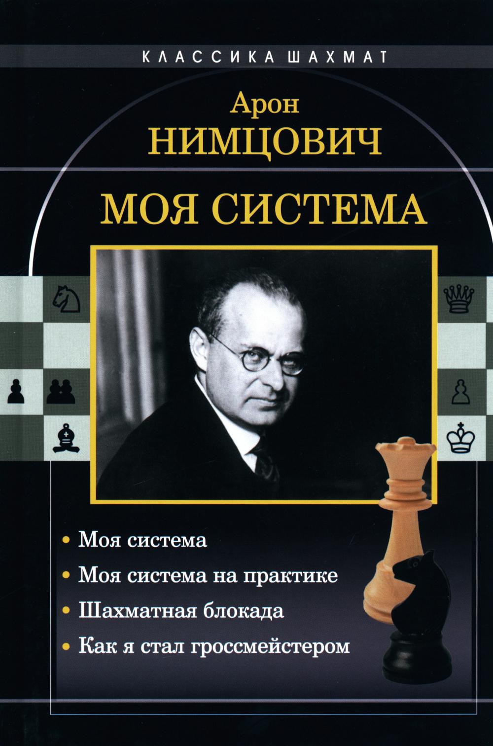 Моя система: Моя система; Моя система на замену; Шахматная блокада; Как я стал гроссмейстером