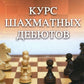 Курс шахматных дебютов