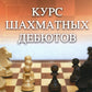 Курс шахматных дебютов