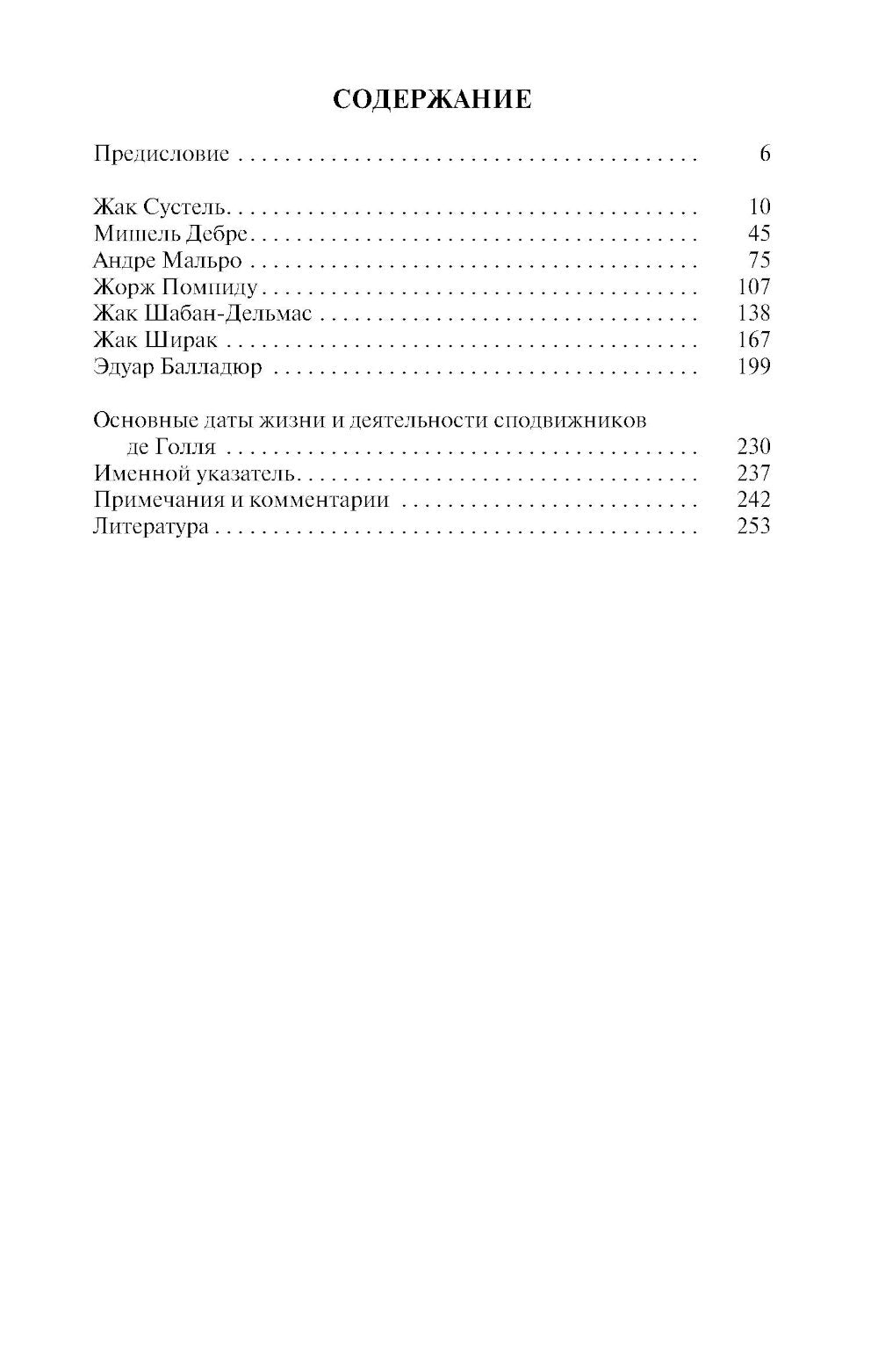 Сподвижники де Голля