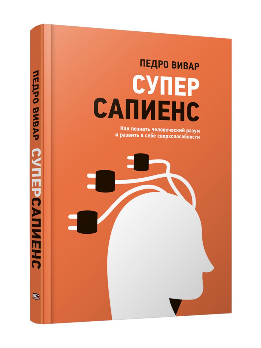 Суперсапиенс. Как познать человеческий разум и поворот в себе сверхспособности