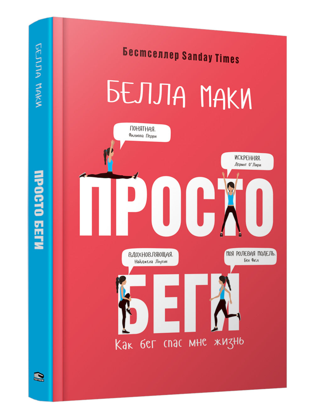 Просто беги. Как бег спасает мне жизнь