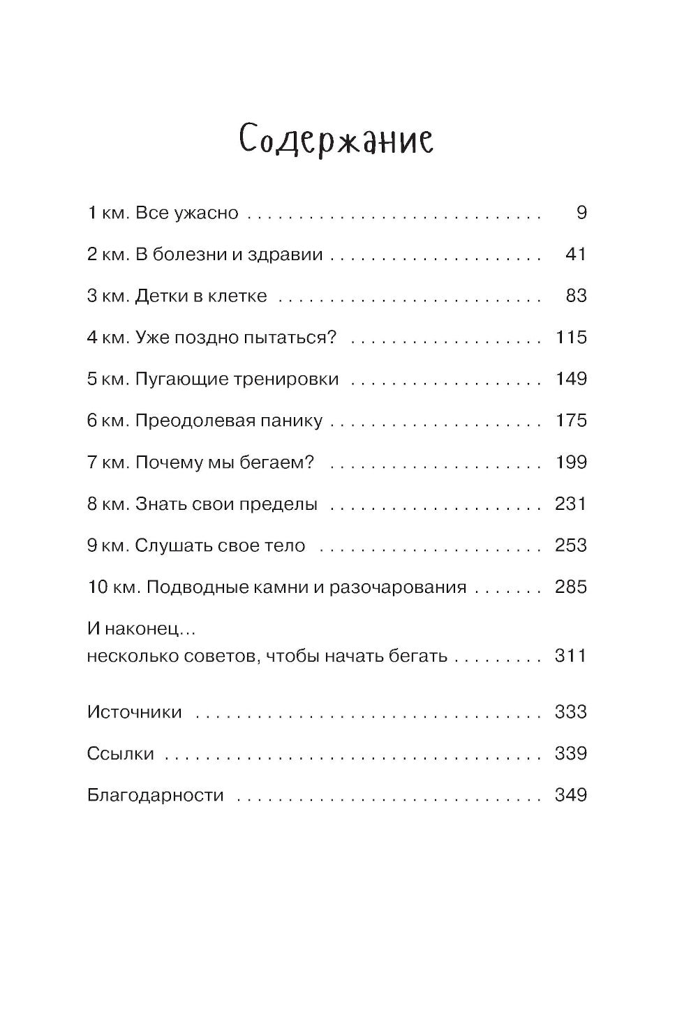 Просто беги. Как бег спасает мне жизнь