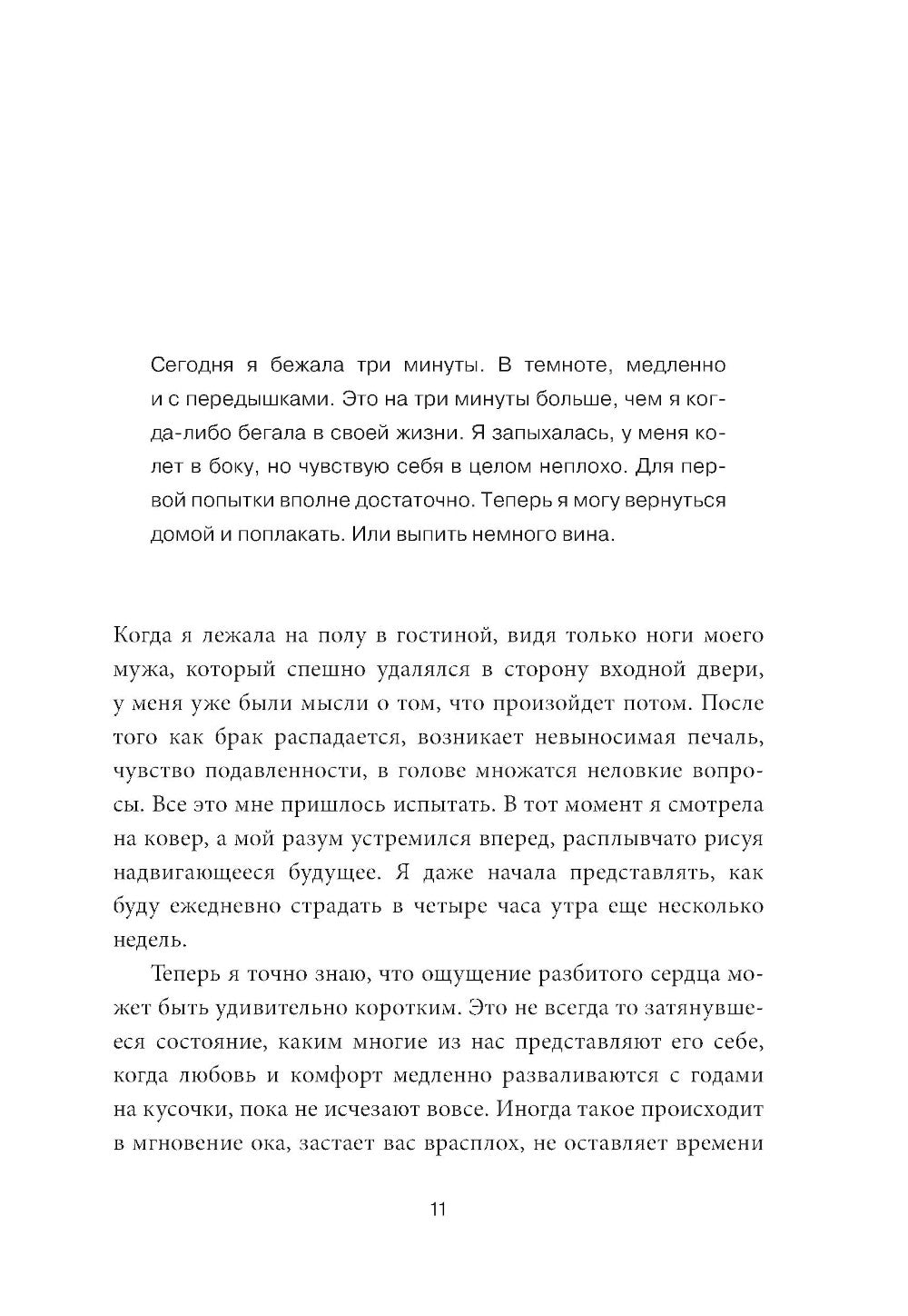 Просто беги. Как бег спасает мне жизнь