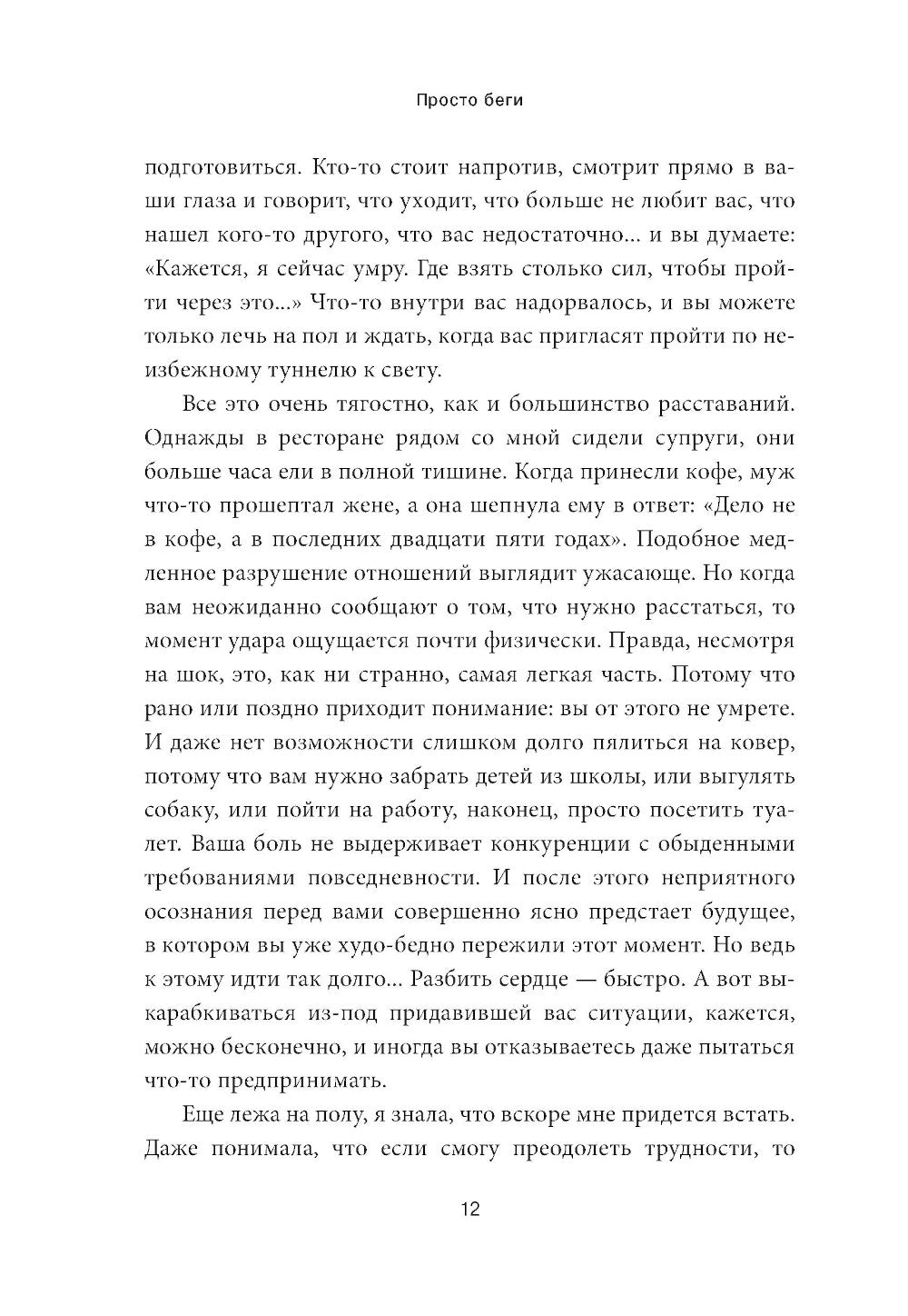 Просто беги. Как бег спасает мне жизнь