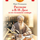 Рассказы о В.И. Дале и его толковом словаре