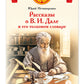 Рассказы о В.И. Дале и его толковом словаре