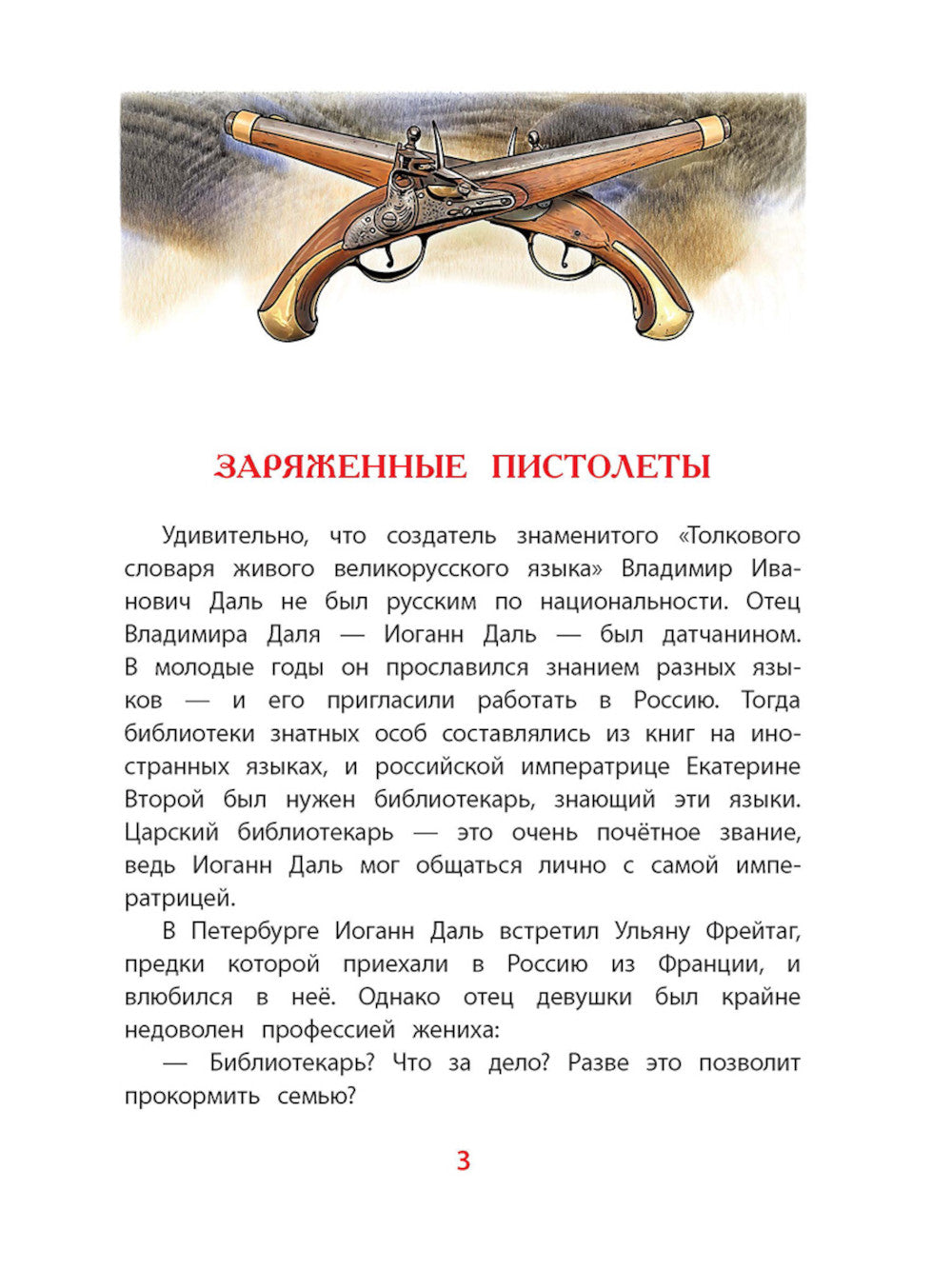 Рассказы о В.И. Дале и его толковом словаре