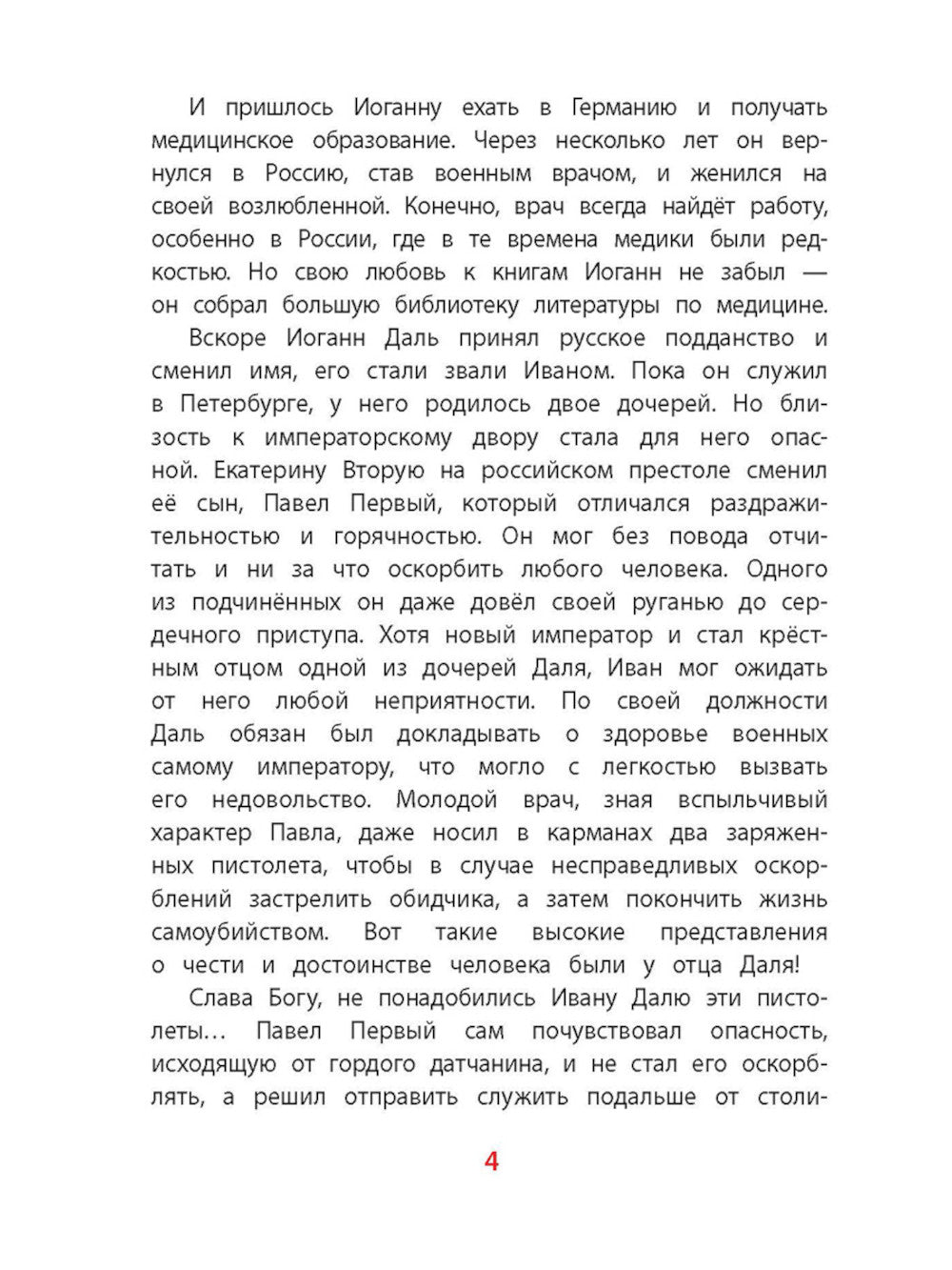 Рассказы о В.И. Дале и его толковом словаре