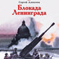 Блокада Ленинграда: рассказы