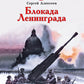 Блокада Ленинграда: рассказы