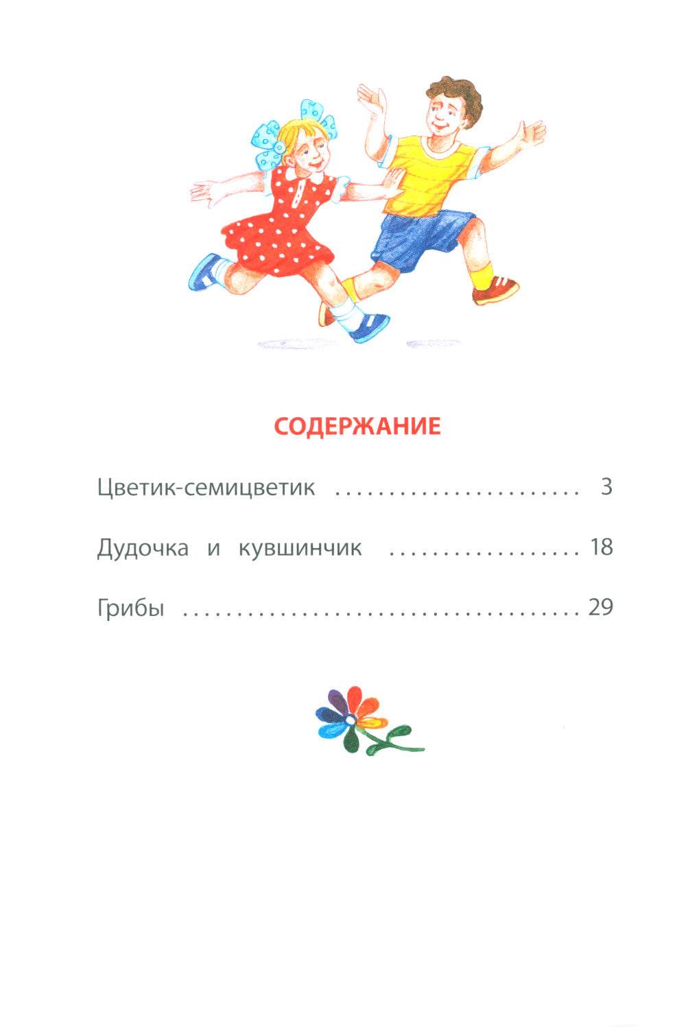 Цветик-семицветик: сказки