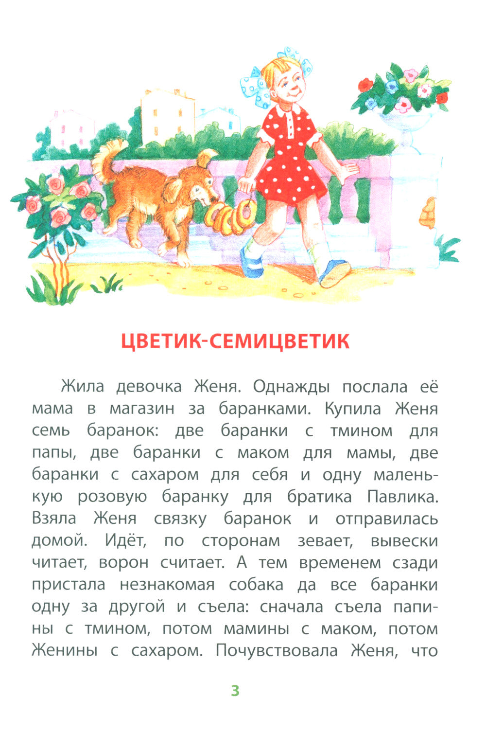 Цветик-семицветик: сказки