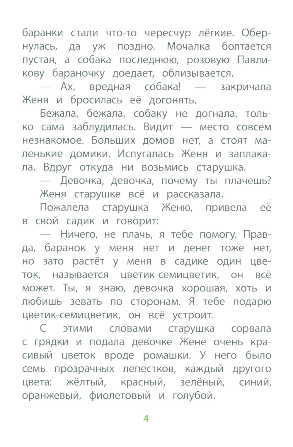 Цветик-семицветик: сказки