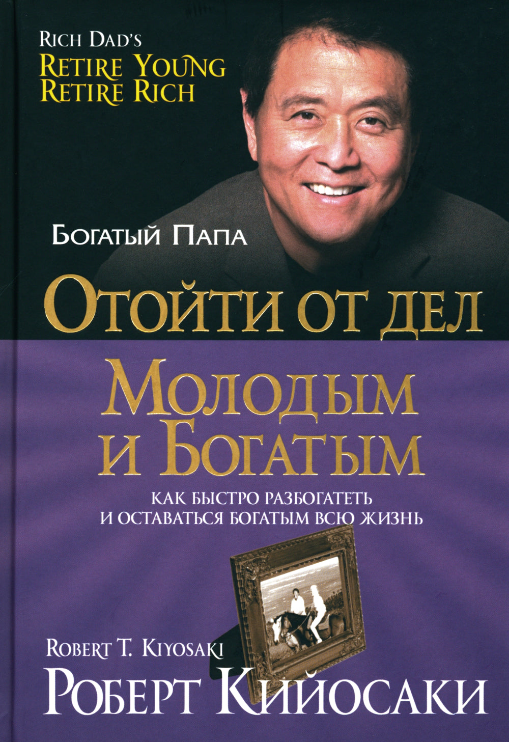 Отойти от дел, молодых и богатых