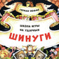 Шинуги: Школа игры на ударных Германа Иоффе: обучающая тетрадь по игре на ударной установке